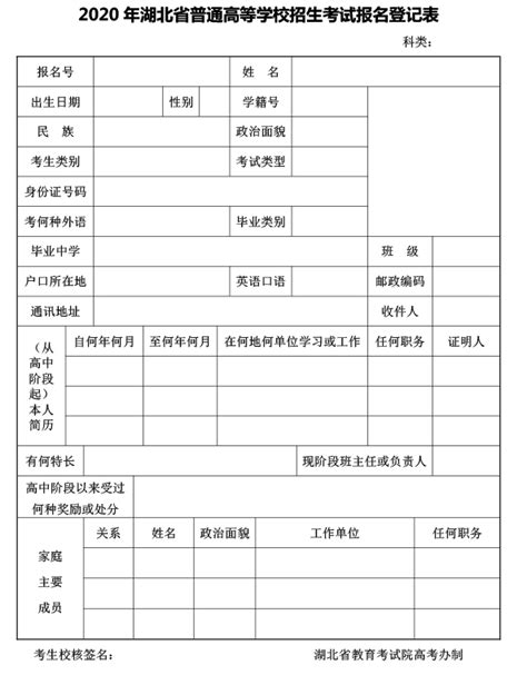 2020年湖北省普通高等学校招生考试报名登记表-高职单招网（高职分类考试网）
