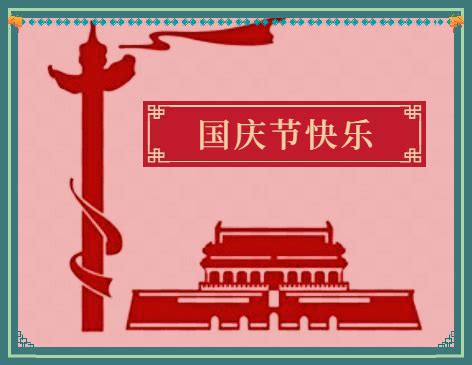 10月1日国庆节个性祝福寄语2019_2019国庆节献给祖国母亲的祝福语