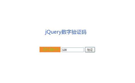 jQuery随机数字运算验证码代码 - 懒人之家