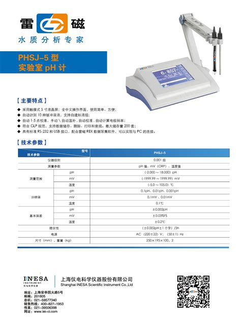 上海雷磁pH计 PHSJ-5