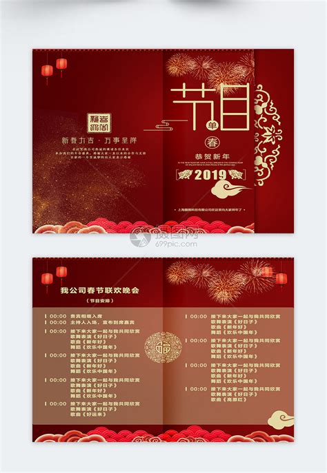 新年晚会节日庆典节目单模板素材-正版图片400833169-摄图网