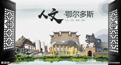 鄂尔多斯中国风城市形象海报广告设计图__海报设计_广告设计_设计图库_昵图网nipic.com