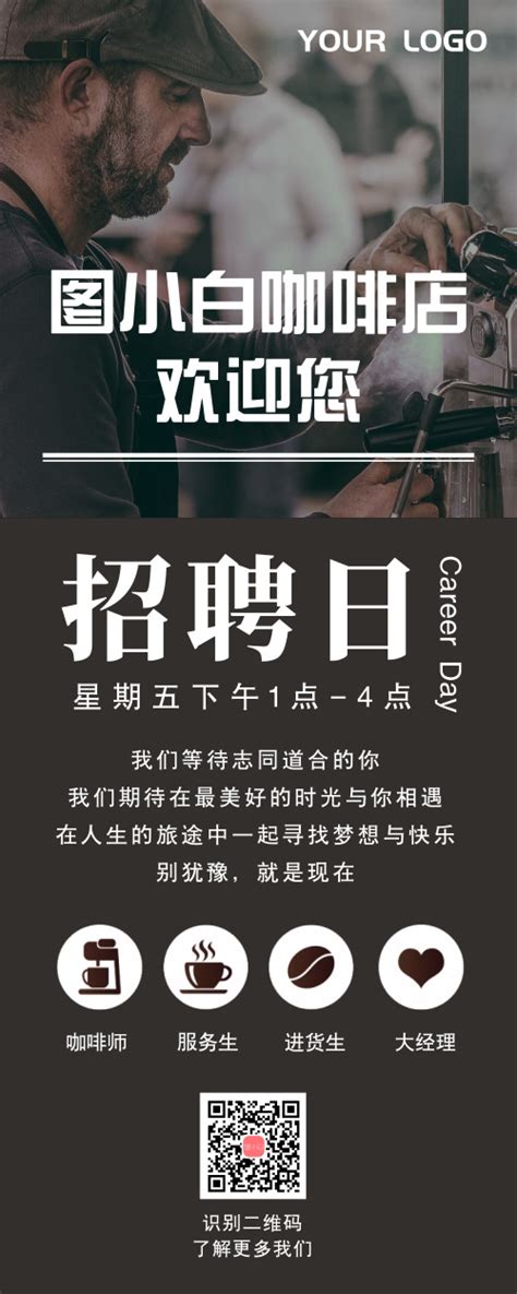 简约图文咖啡店招聘宣传长图-图小白