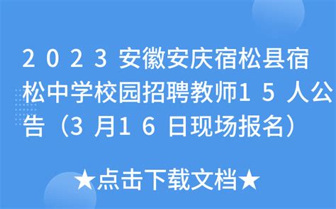 2023安徽安庆宿松县宿松中学校园招聘教师15人公告（3月16日现场报名）