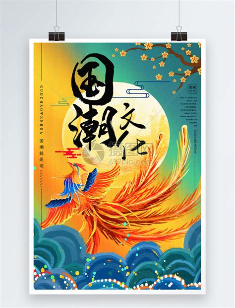 复古中国风国潮文化宣传海报模板素材-正版图片401318348-摄图网