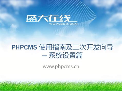 phpcms v9教程课件 一_word文档免费下载_文档大全