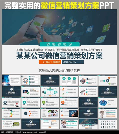 公司企业微信营销策划方案微营销推广传播PPT图片_PPT_编号6922543_红动中国