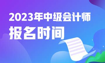云南2021年中级会计师考试报名于3月31日截止-中级会计职称-考试吧