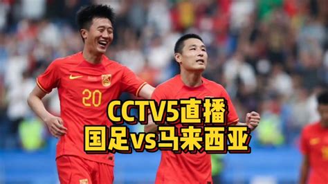 CCTV5直播！国足vs马来西亚，武磊冲击国足历史射手王_腾讯视频