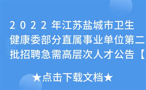 2022年江苏盐城市卫生健康委部分直属事业单位第二批招聘急需高层次人才公告【9人】