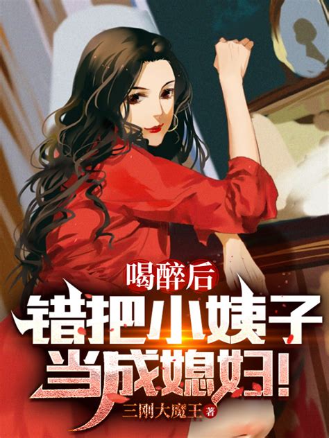 《喝醉后，错把小姨子当成媳妇！》小说在线阅读-起点中文网