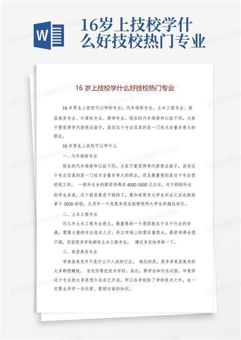 16岁上技校学什么好技校热门专业Word模板下载_编号lpovvvwy_熊猫办公