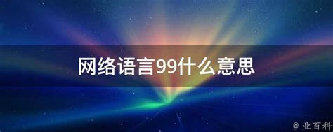 网络语言99什么意思 - 业百科