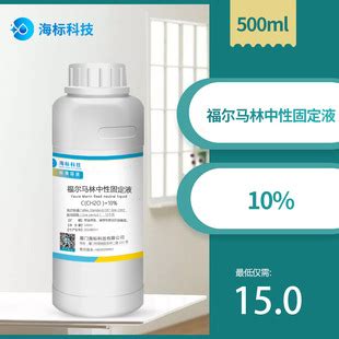 病理试剂 福尔马林中性固定液10% 准溶液500ml 染色液品质保证-阿里巴巴