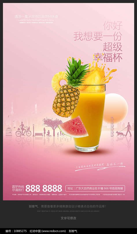 粉红色唯美水果饮料海报图片_海报_编号10885275_红动中国