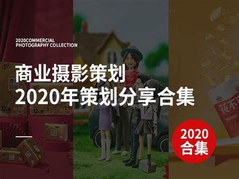 2020年商业摄影策划方案分享合集_摄影策划师阿辉-站酷ZCOOL