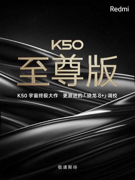 Redmi K50 至尊版官宣：更激进的骁龙 8+ 调教，本月发布__财经头条