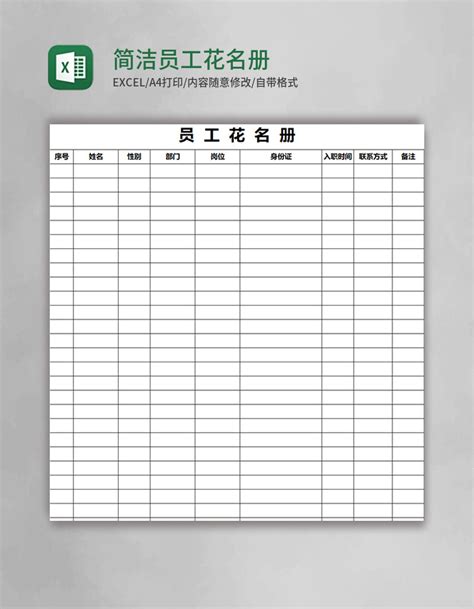 简洁员工花名册Excel模板_Excel表格 【OVO图库】