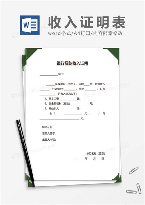 银行贷款收入证明Word模板下载_熊猫办公
