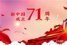 2022中国成立多少周年 2022年10月1日是第几个国庆节_万年历