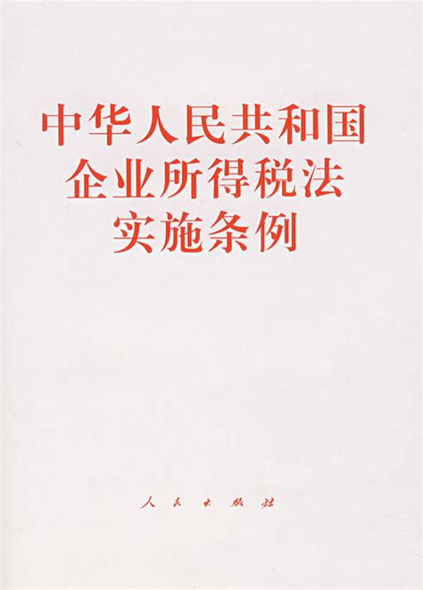 中华人民共和国企业所得税法实施条例图册_360百科