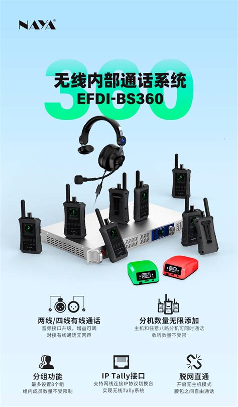 EFDI-BS360系列无线内部通话系统是NAYA无线内部通话系统的中高端产品系列，适用于融媒体中心、小型转播车、小型演播室、小剧场、礼堂以及 ...