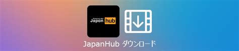 JapanHub ダウンロード | 高画質でJapanHub動画を保存する方法 お薦め