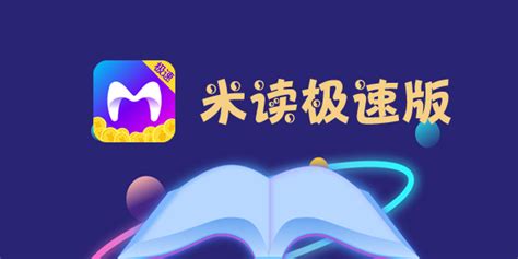 米读极速版app下载-米读小说极速版下载-米读极速版ios-腾牛下载