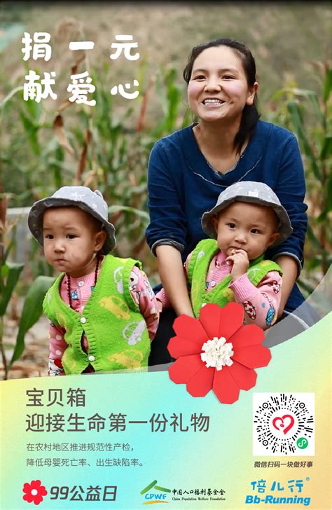 宝贝箱—幸福母婴计划-99公益日 | 感谢倍儿行助力“宝贝箱”公益宣传活动-中国人口福利基金会