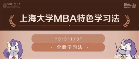 独门秘笈：一定要了解的SHU MBA “3×3×1/3”学习法 - MBAChina网