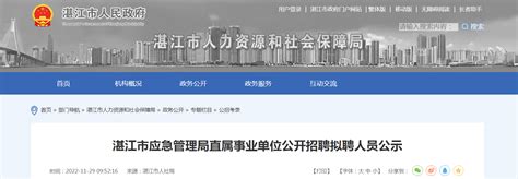2022年广东省湛江市应急管理局直属事业单位招聘拟聘人员公示