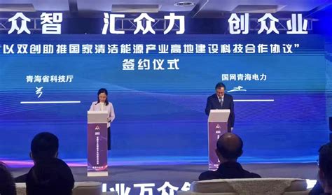 国网青海电力与青海省科技厅签订合作协议共推“双创”活动--新闻中心