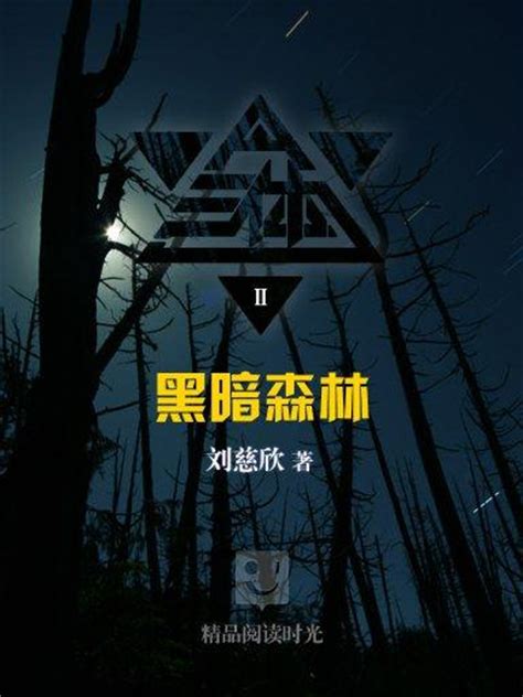 《三体2：黑暗森林》(刘慈欣)【摘要 书评 试读】- 京东图书