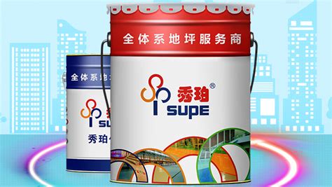 「秀珀Supe」地坪漆-广州秀珀化工涂料有限公司
