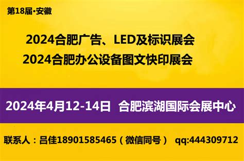 【2024第18届合肥广告、LED及标识展会】-南京亚东展览服务有限公司13675167451-网商汇
