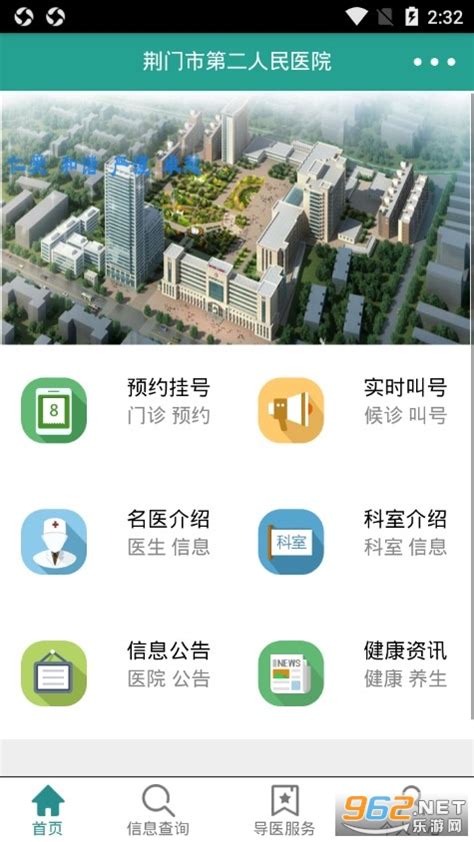 荆门市第二人民医院挂号app-荆门二院官方版下载v1.0.0 安卓版-乐游网软件下载