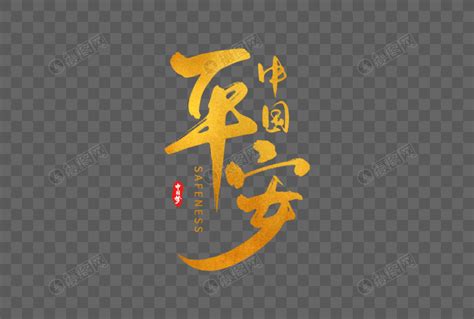 手写金色平安中国毛笔字元素素材下载-正版素材401676507-摄图网
