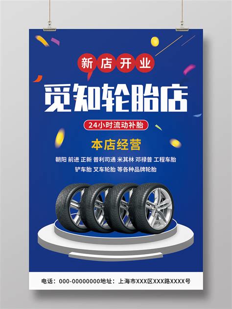 蓝色简约轮胎店新店开业流动补胎宣传活动海报轮胎海报PSD免费下载 - 图星人