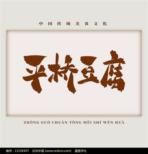 美食菜肴平桥豆腐书法艺术字图片_艺术字_编号11518497_红动中国