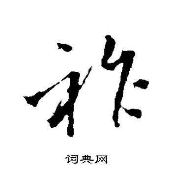 祚字单字书法素材中国风字体源文件下载可商用