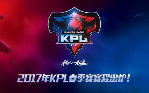 2017年KPL春季赛赛程出炉，每周五六日一起看比赛！ - 王者荣耀官方网站-腾讯游戏