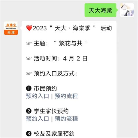2023天津大学海棠季学生家长预约指南- 天津本地宝