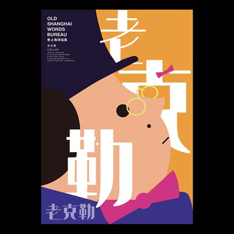 老上海词话局——上海俚语海报设计-古田路9号-品牌创意/版权保护平台