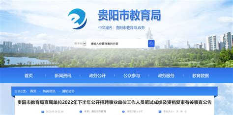 2022年贵州省贵阳市教育局直属单位招聘笔试成绩及资格复审有关事宜公告
