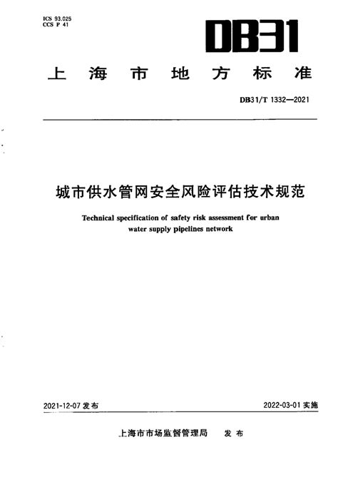 上海市《城市供水管网安全风险评估技术规范》DB31/T 1332-2021.pdf - 国土人