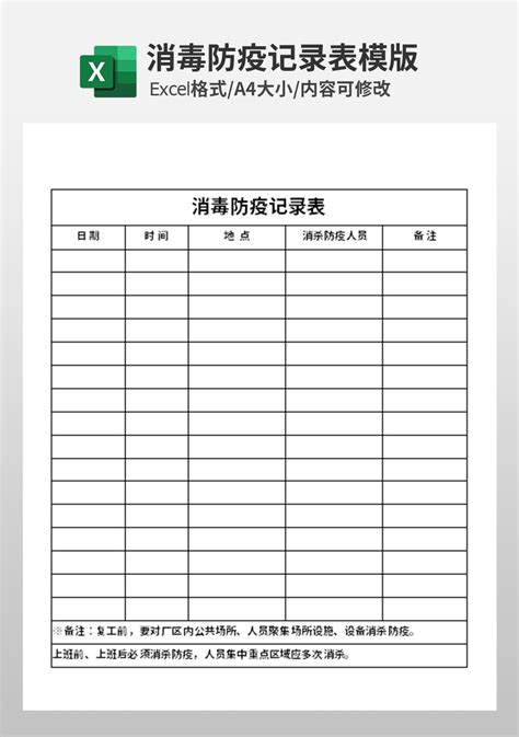 消毒防疫记录表模板_人事行政Excel模板下载-蓝山办公