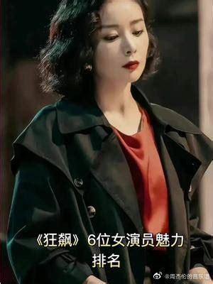 《狂飙》6位女演员魅力排名：大嫂飒……_新浪新闻