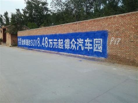 湖南民墙广告发布要点驻马店乡镇墙体广告