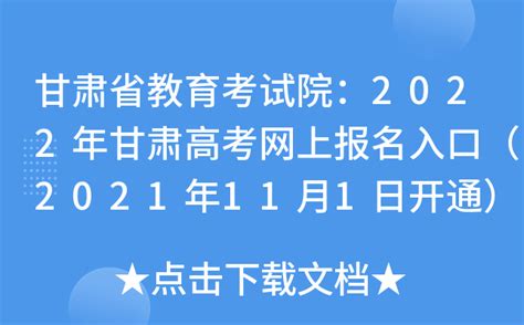 甘肃省教育考试院：2022年甘肃武威高考录取结果查询入口7月6日18时开通