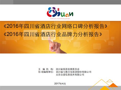 2016年四川省酒店行业网络口碑及品牌力分析报告.pdf | 先导研报